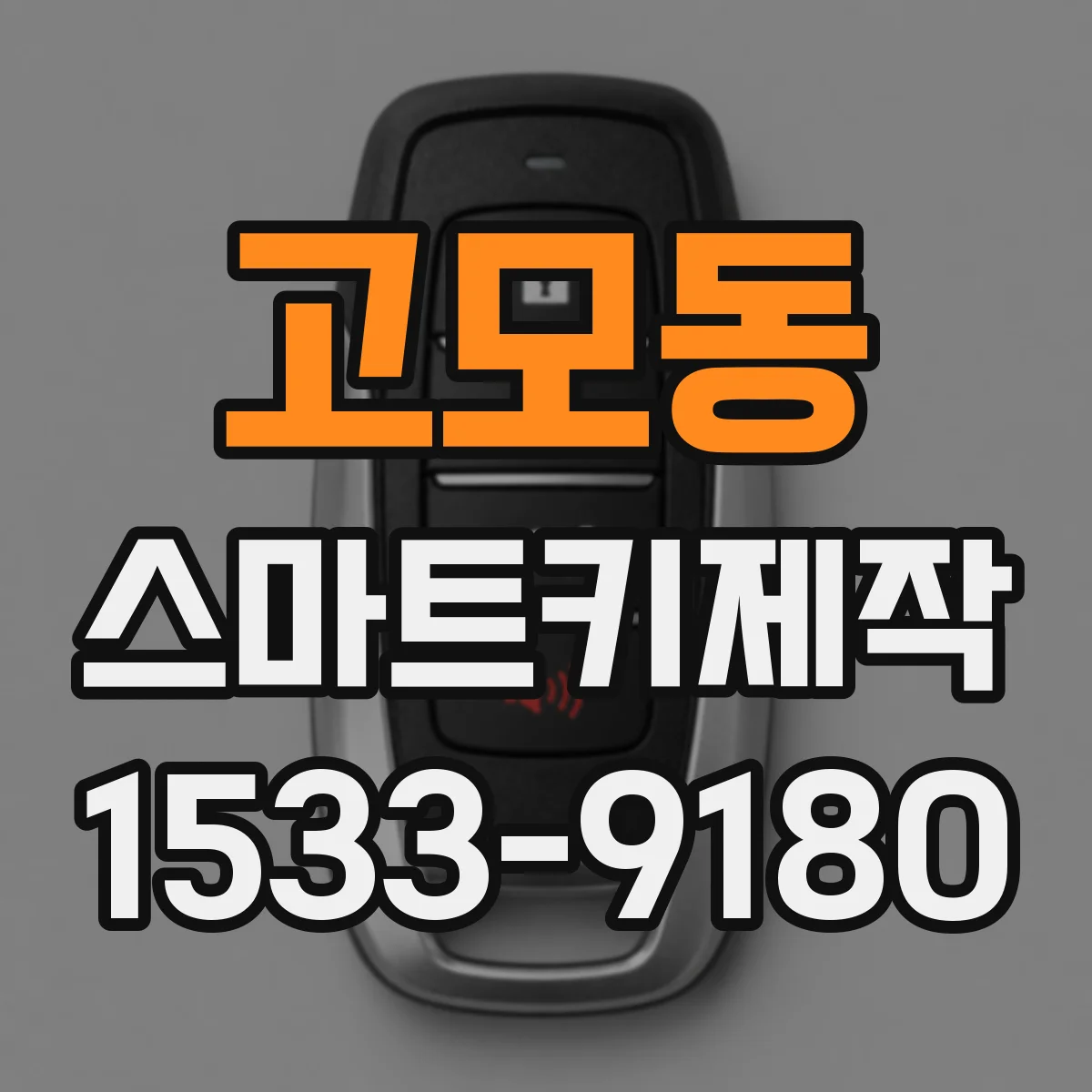 고모동 스마트키제작