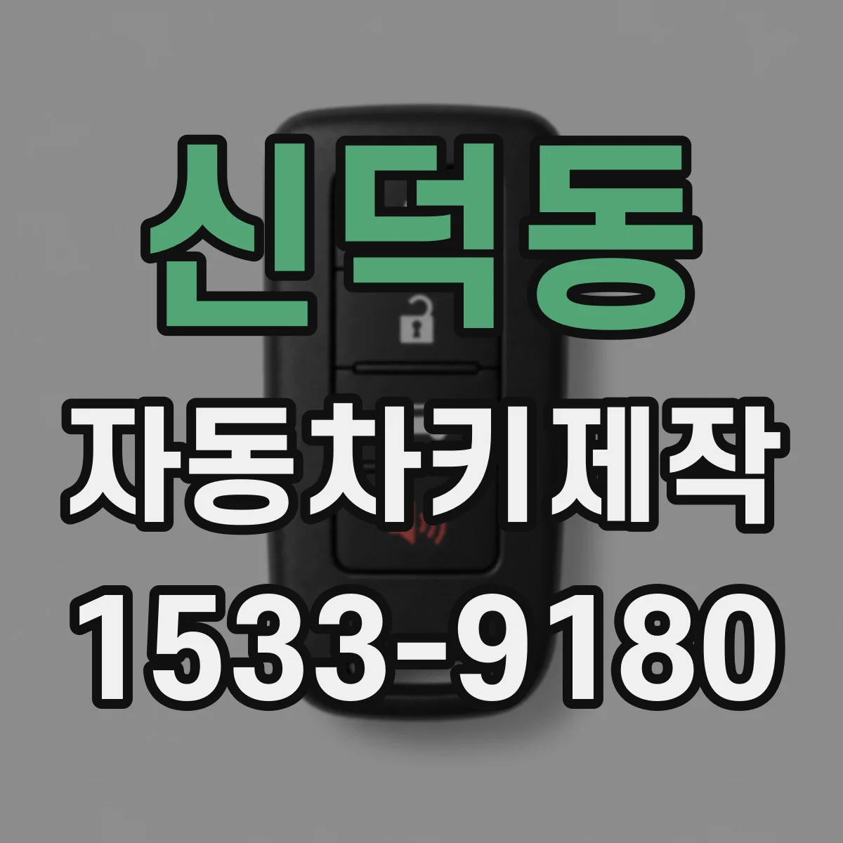 신덕동 자동차키제작