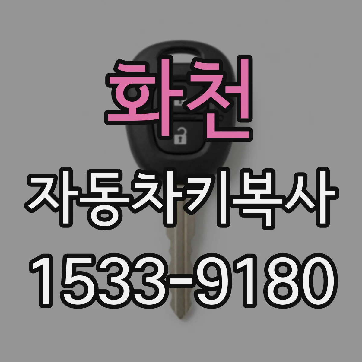 화천 자동차키복사