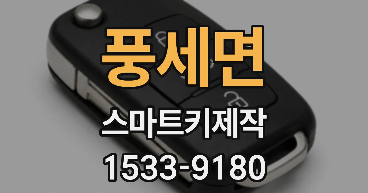 풍세면 스마트키제작