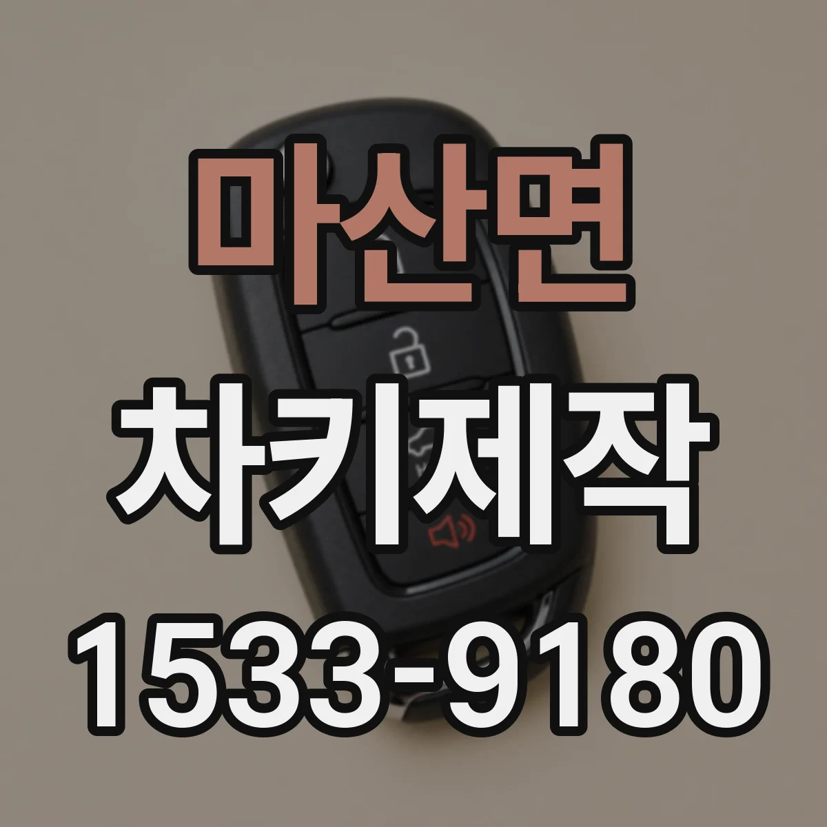 마산면 차키제작