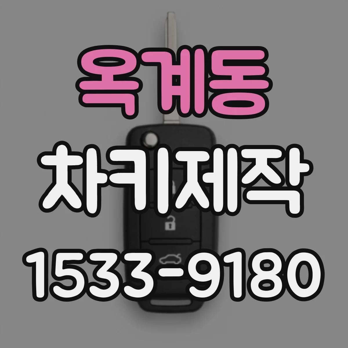 옥계동 차키제작