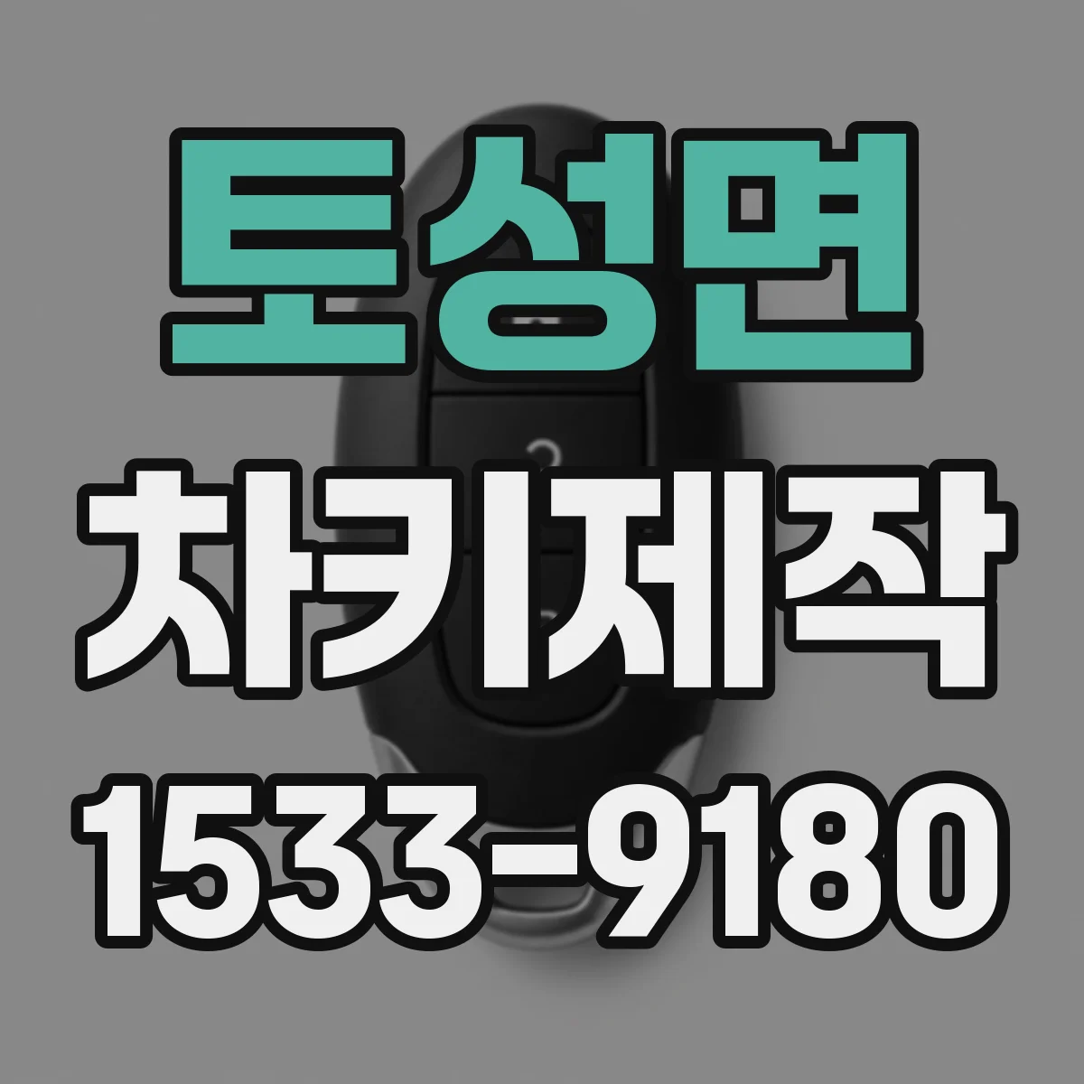 토성면 차키제작