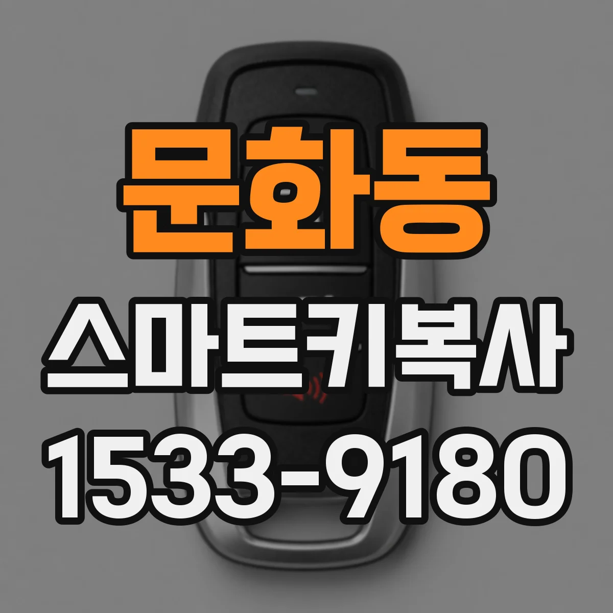 문화동 스마트키복사