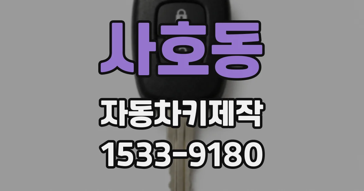 사호동 자동차키제작