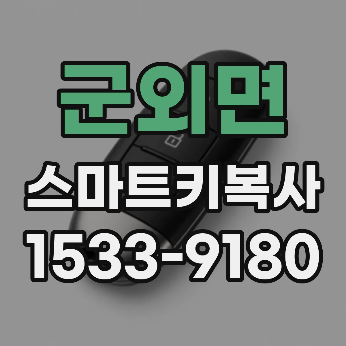 군외면 스마트키복사