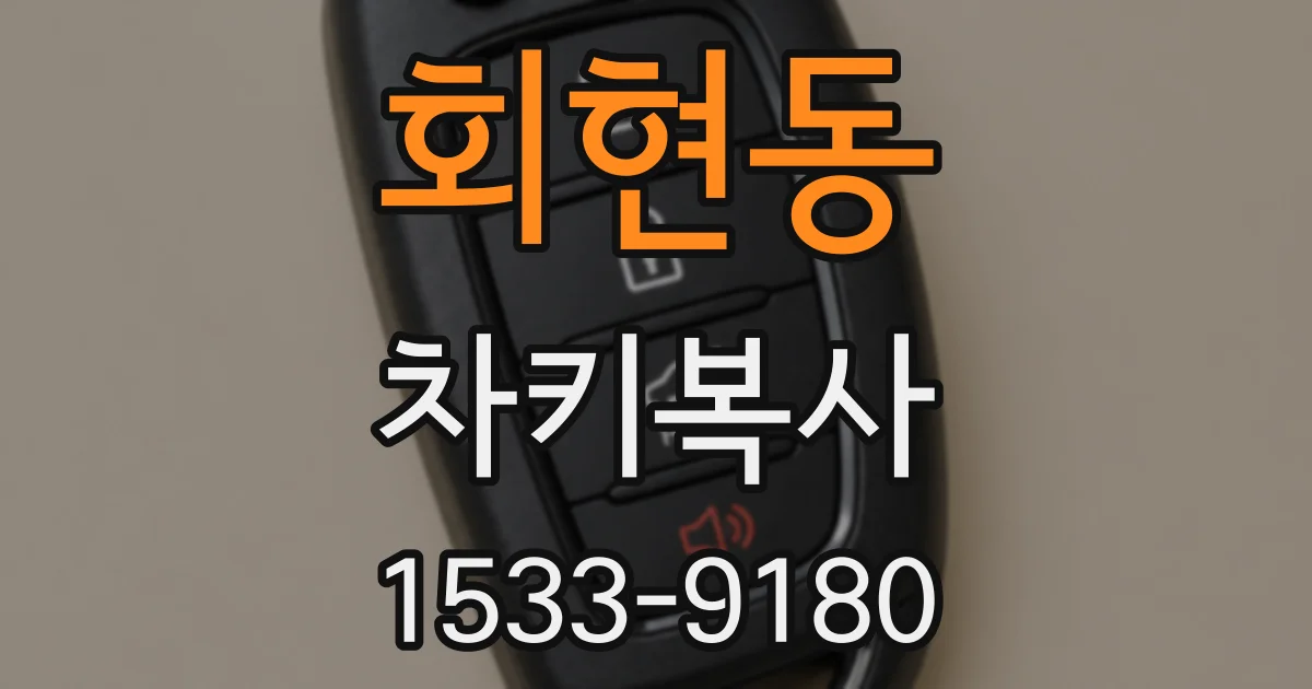 회현동 차키복사
