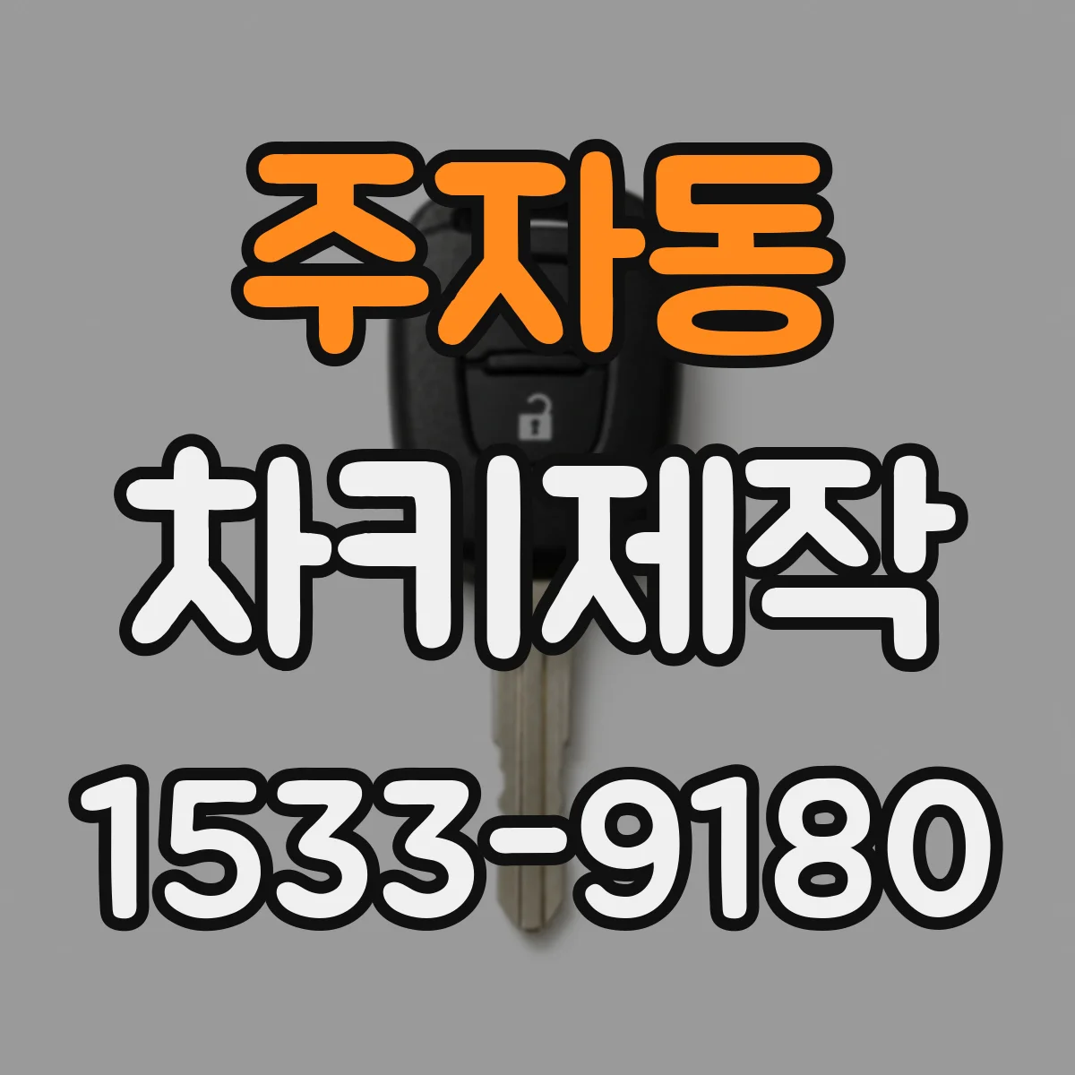 주자동 차키제작