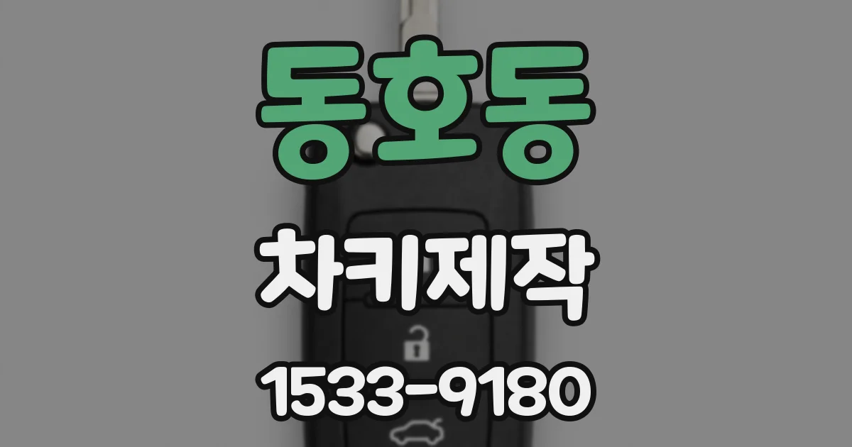 동호동 차키제작