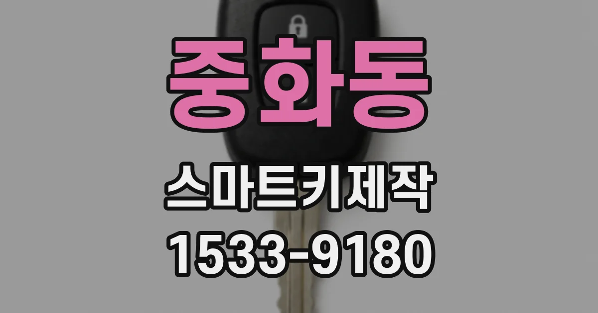 중화동 스마트키제작