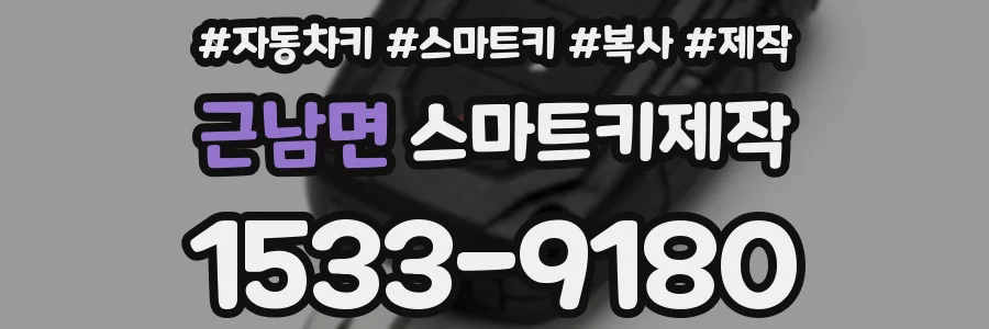 근남면 스마트키제작