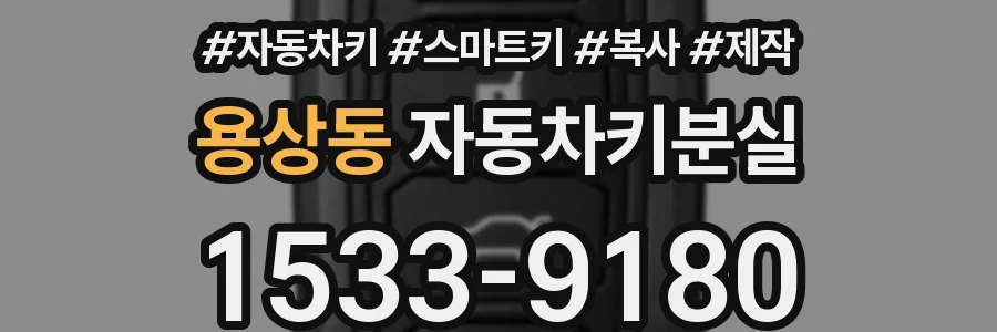 용상동 자동차키분실