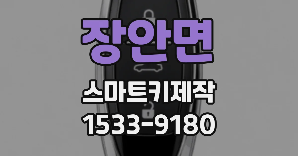 장안면 스마트키제작