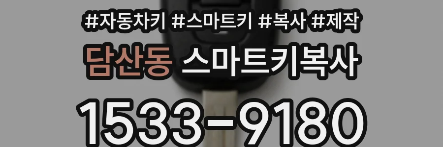 담산동 스마트키복사