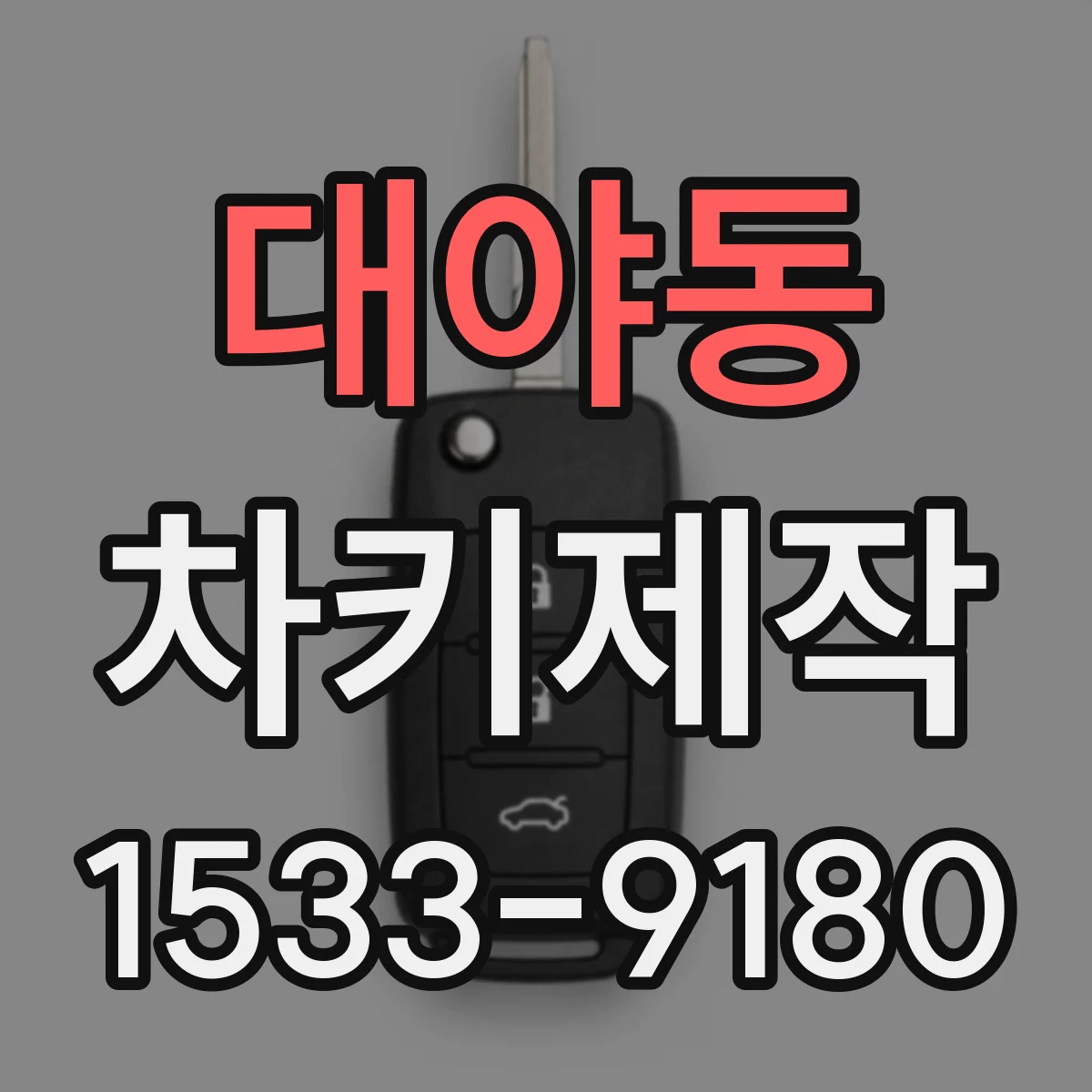 대야동 차키제작
