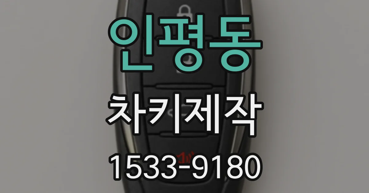 인평동 차키제작
