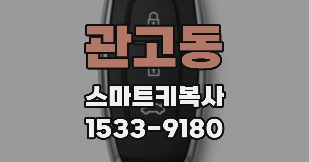 관고동 스마트키복사