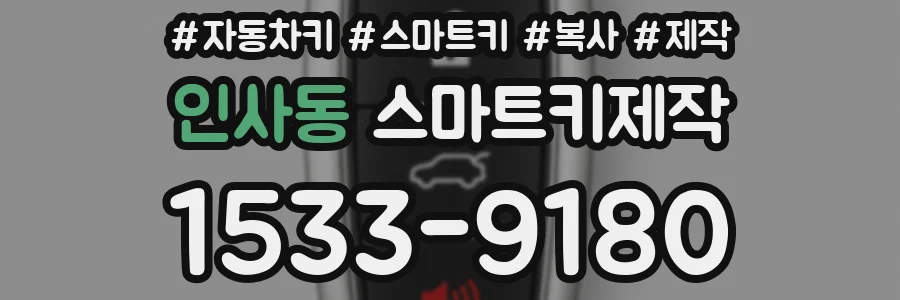 인사동 스마트키제작