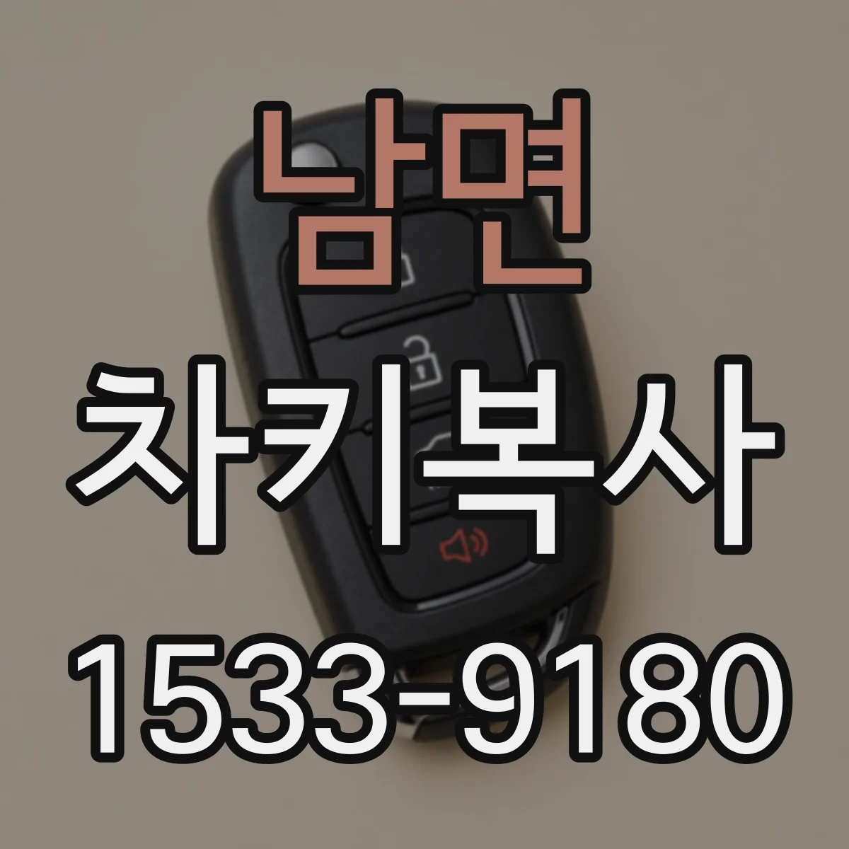 남면 차키복사