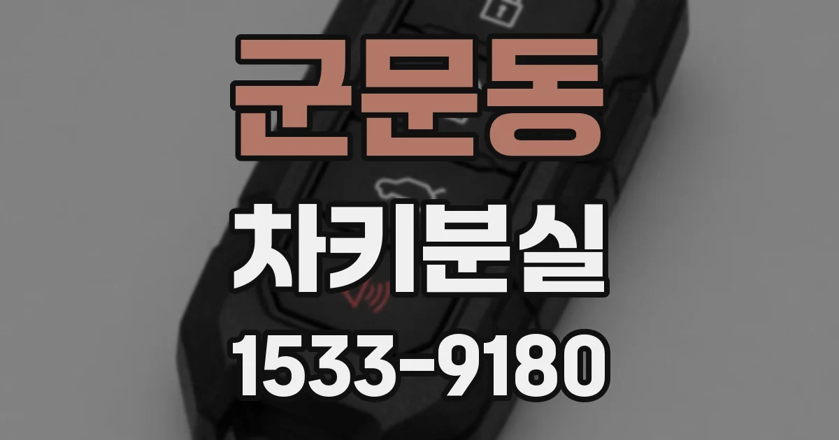 군문동 차키분실