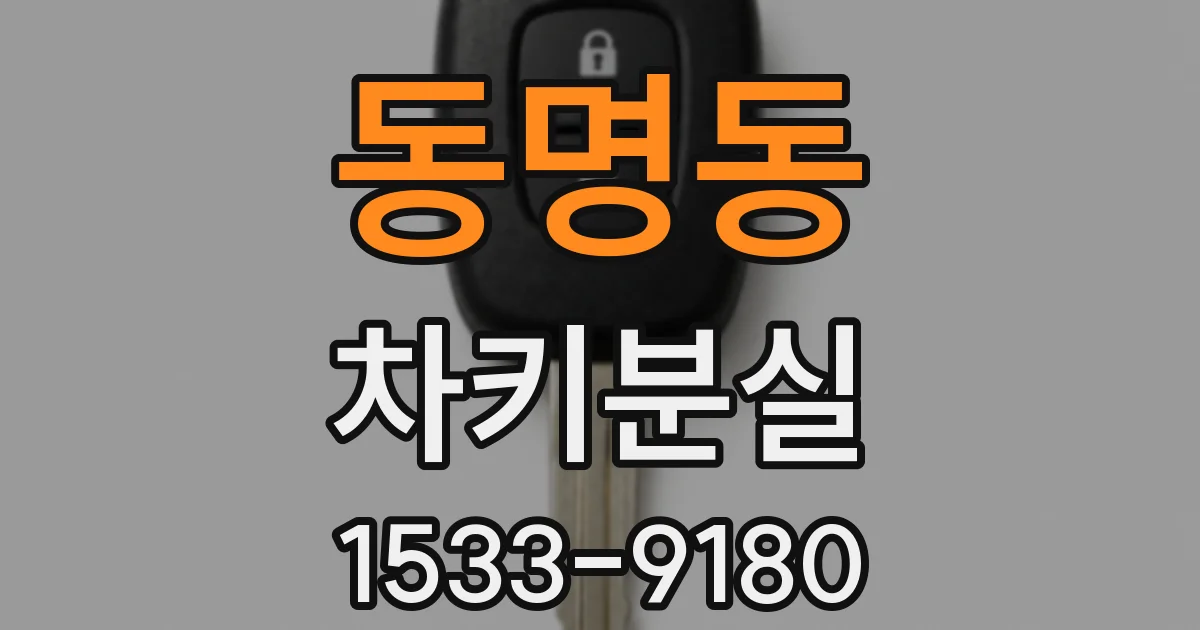 동명동 차키분실