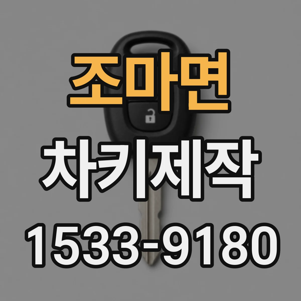 조마면 차키제작