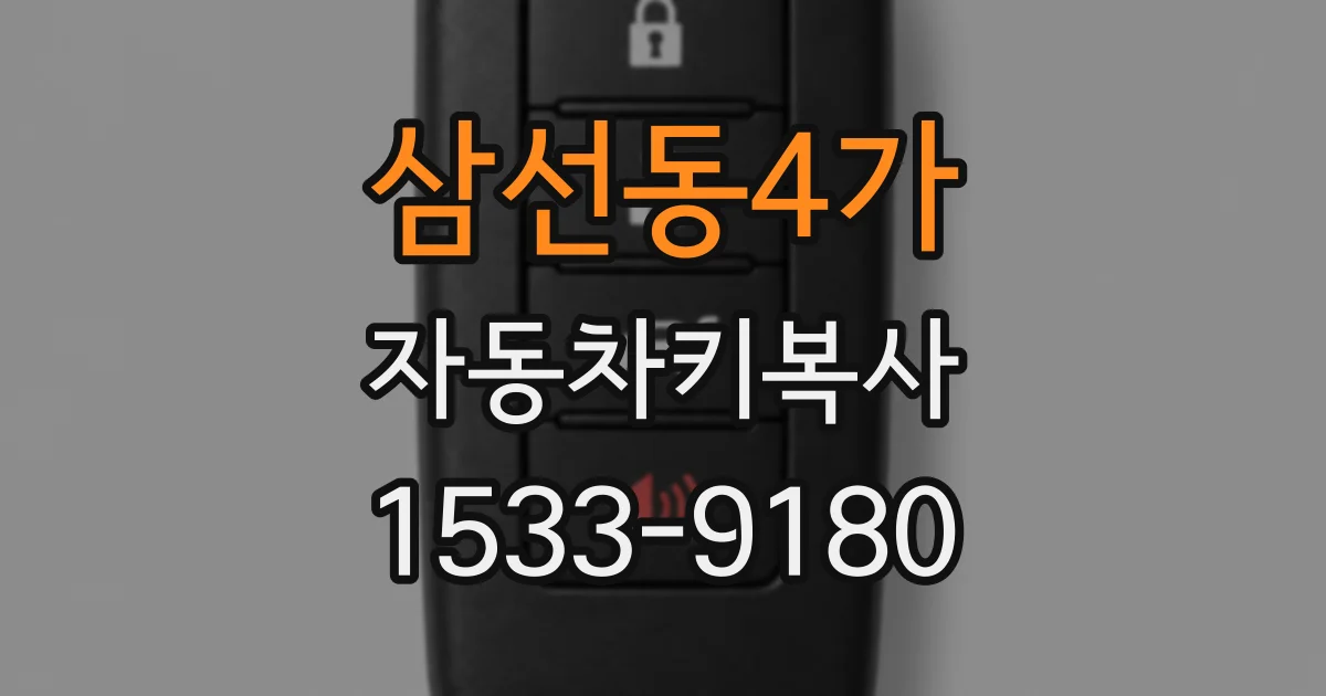 삼선동4가 자동차키복사