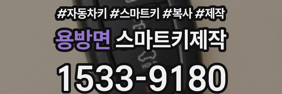 용방면 스마트키제작