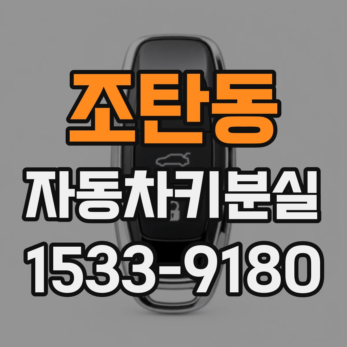 조탄동 자동차키분실