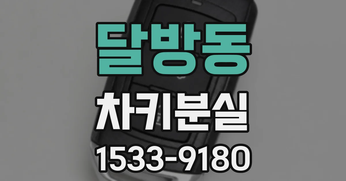 달방동 차키분실