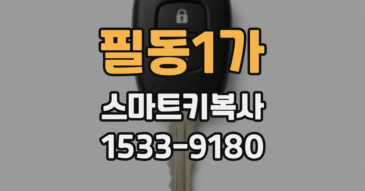 필동1가 스마트키복사