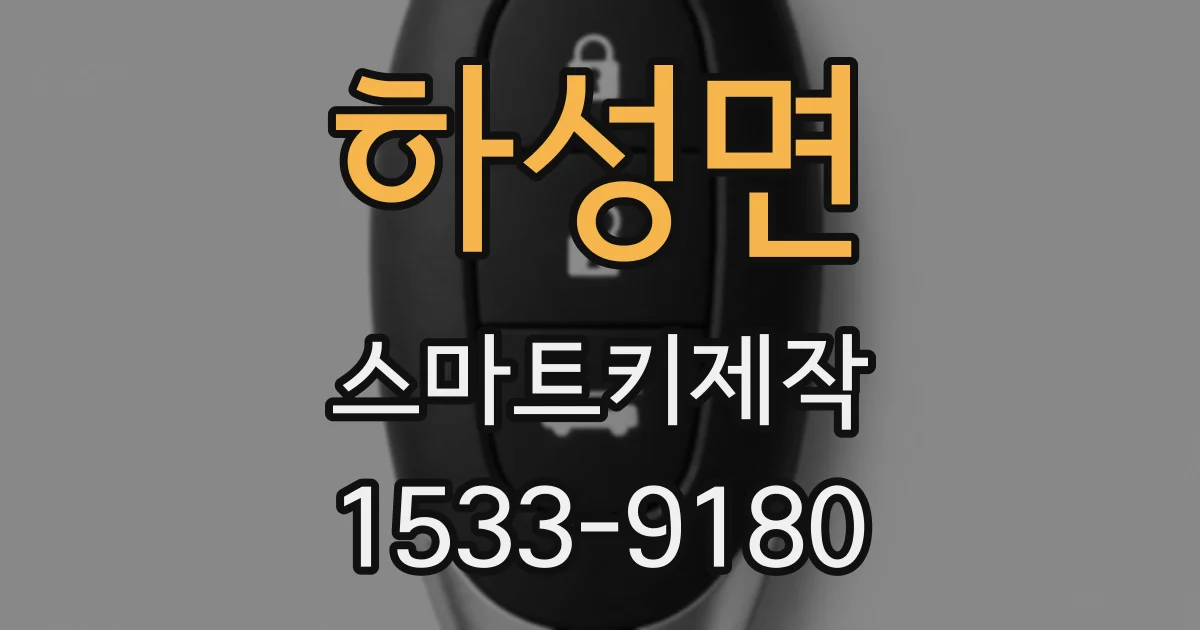 하성면 스마트키제작
