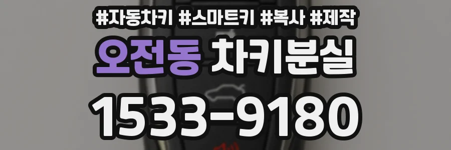 오전동 차키분실