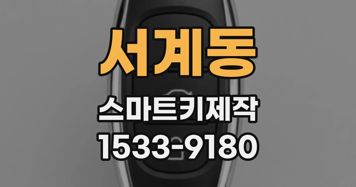 서계동 스마트키제작