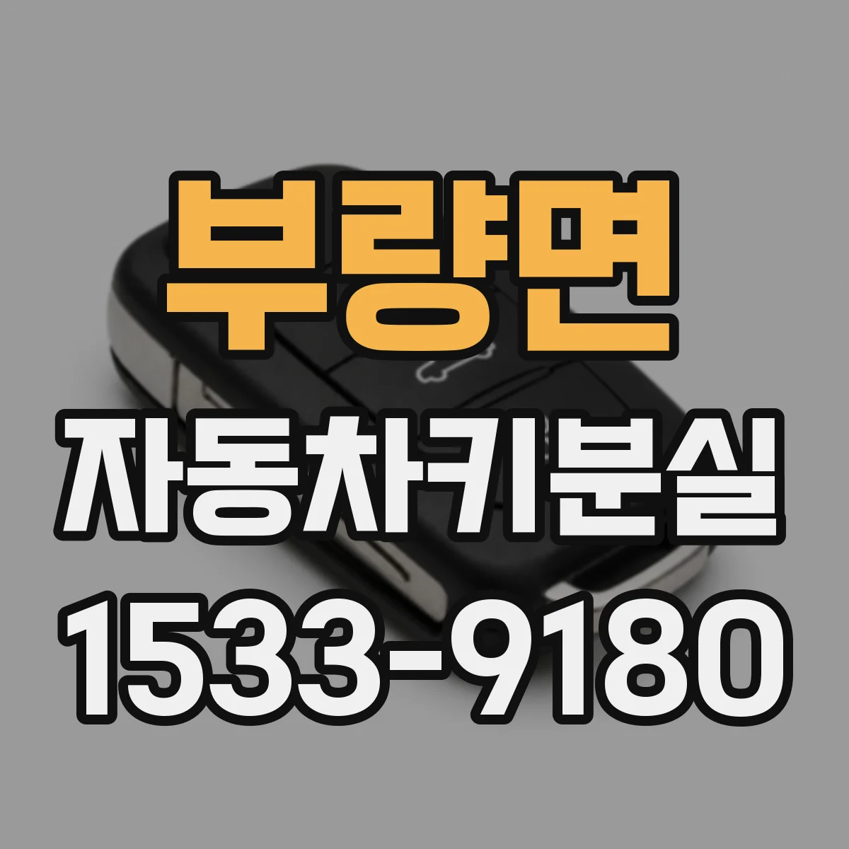 부량면 자동차키분실
