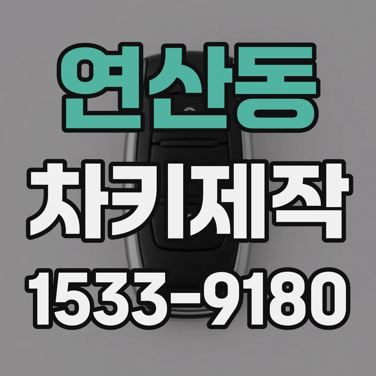 연산동 차키제작