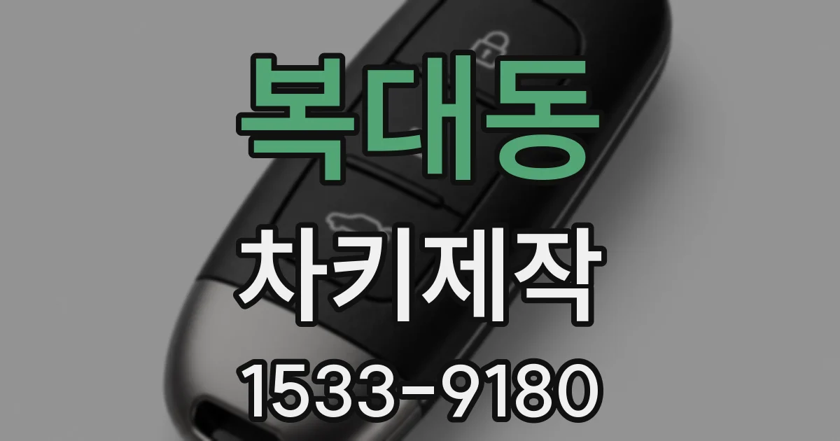 복대동 차키제작