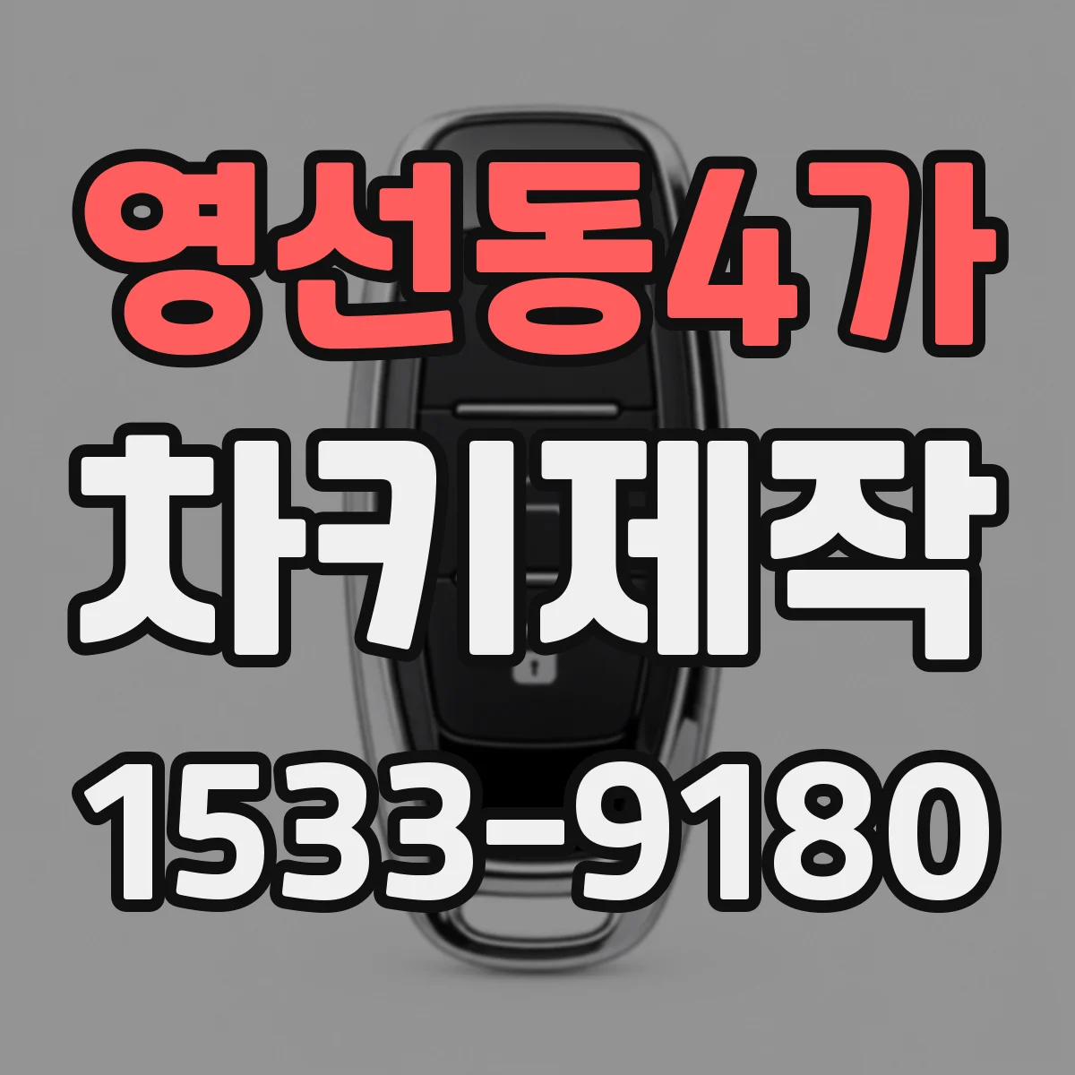 영선동4가 차키제작