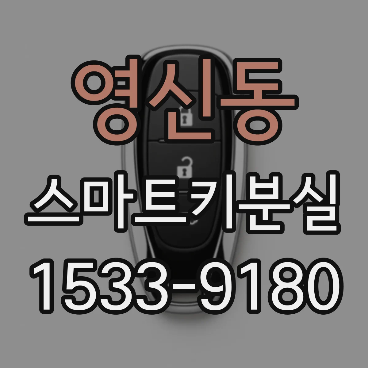영신동 스마트키분실