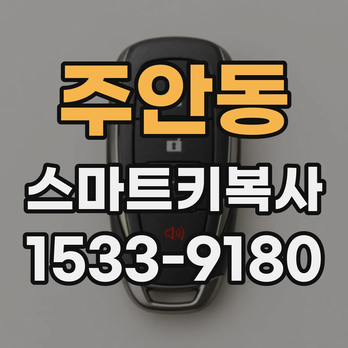 주안동 스마트키복사