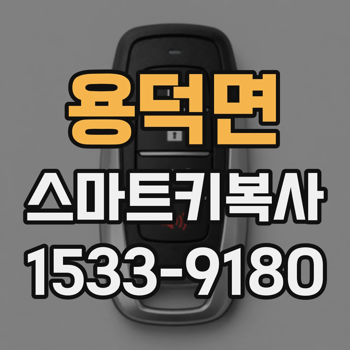 용덕면 스마트키복사