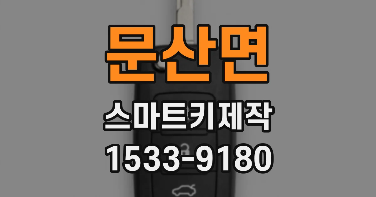 문산면 스마트키제작