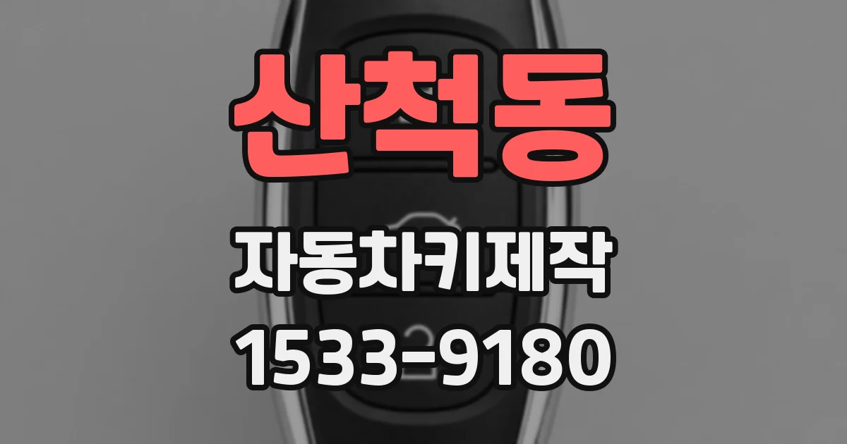 산척동 자동차키제작