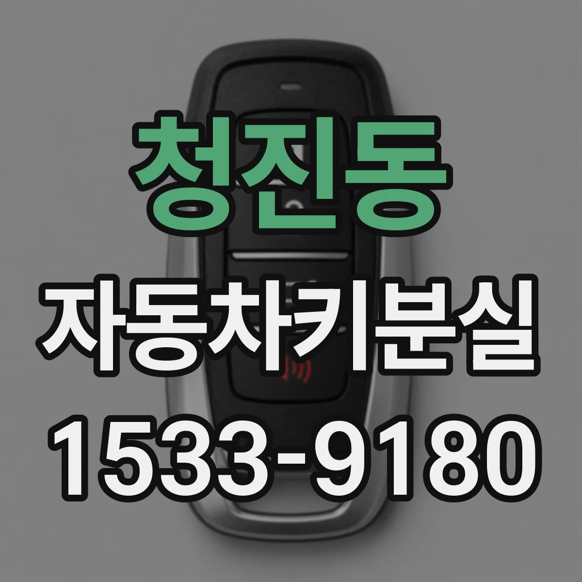 청진동 자동차키분실 차종별 스마트키 재등록 절차 한눈에