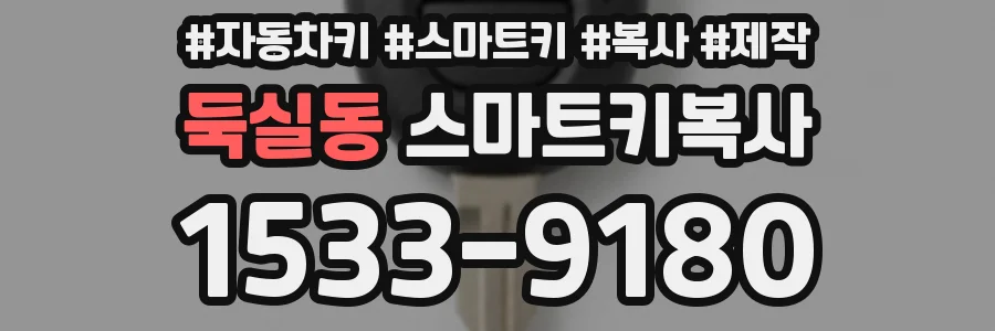 둑실동 스마트키복사