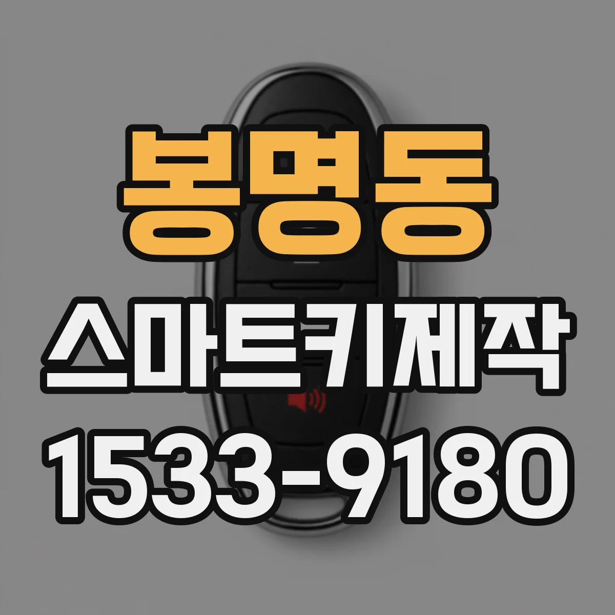 봉명동 스마트키제작