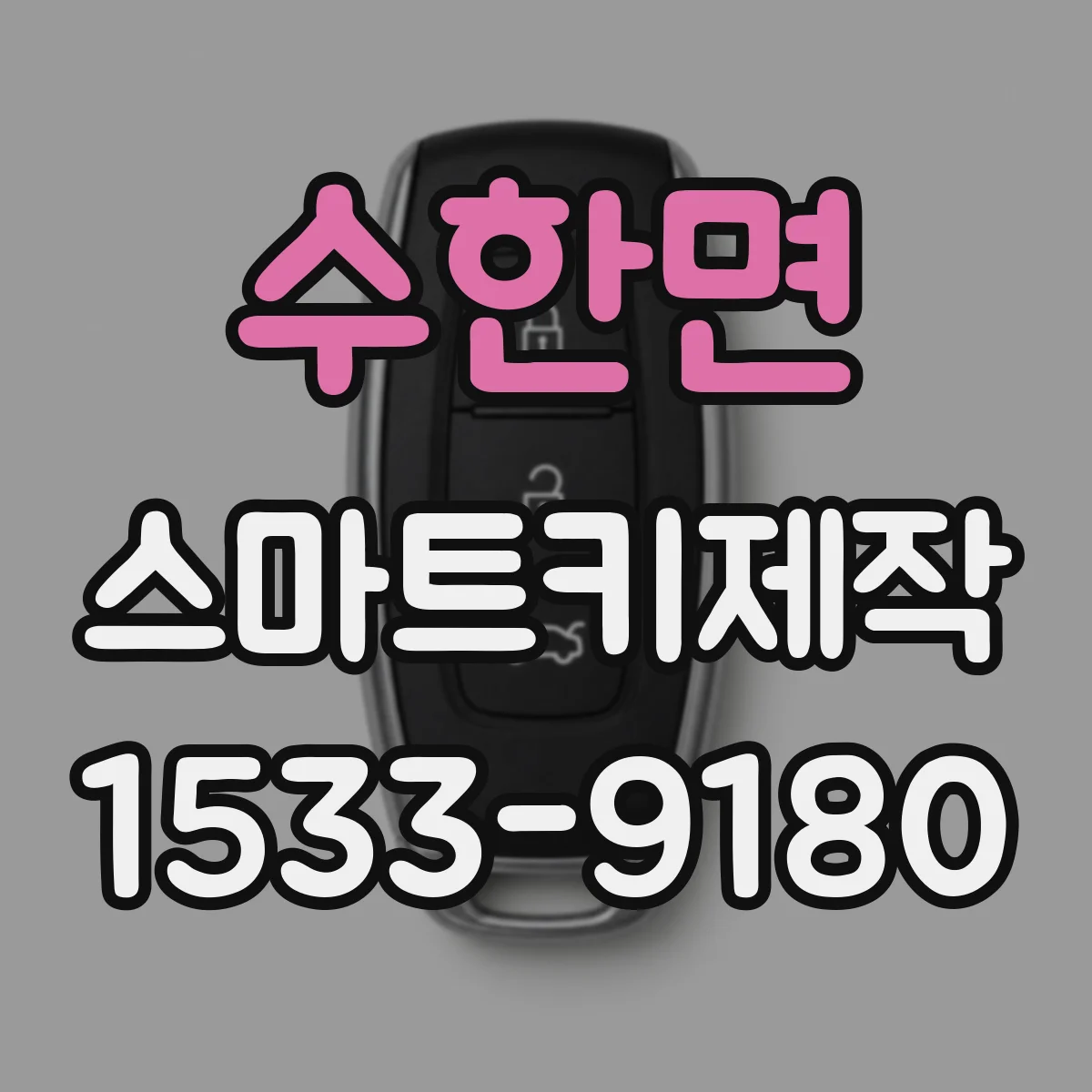 수한면 스마트키제작