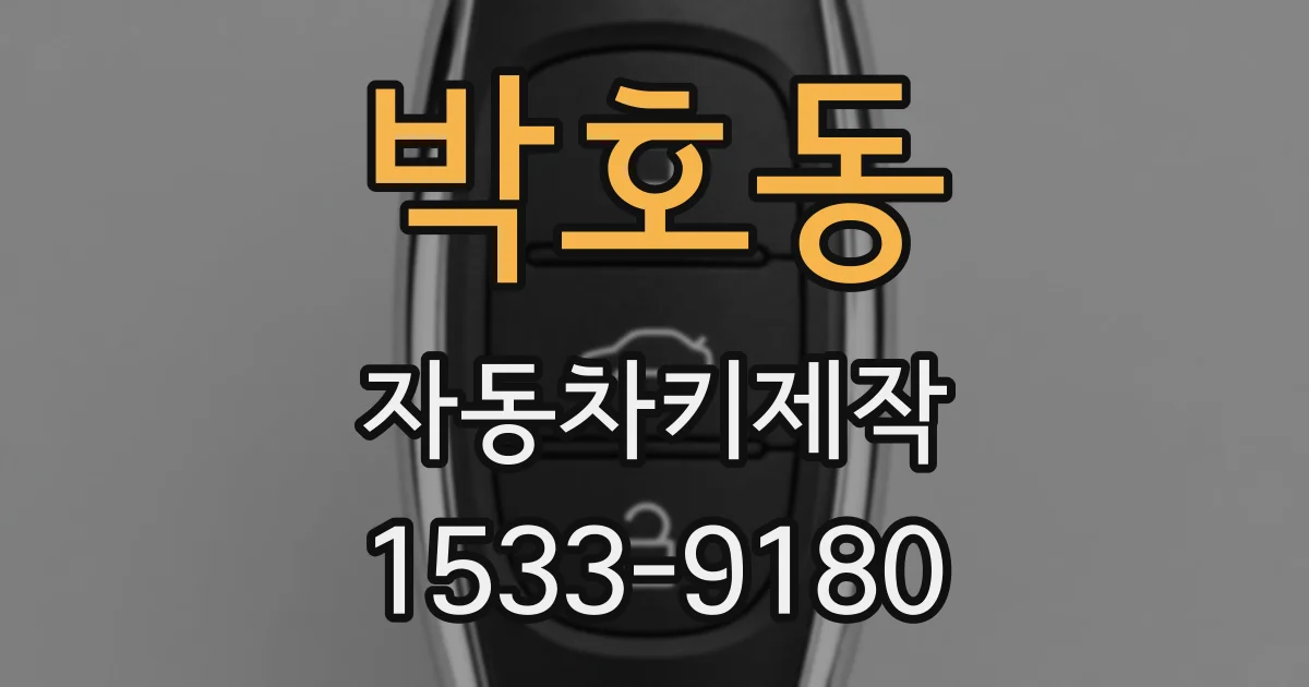 박호동 자동차키제작