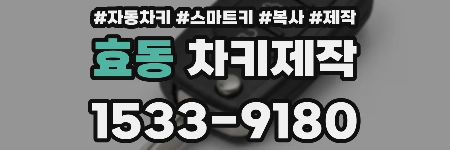 효동 차키제작