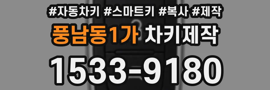 풍남동1가 차키제작